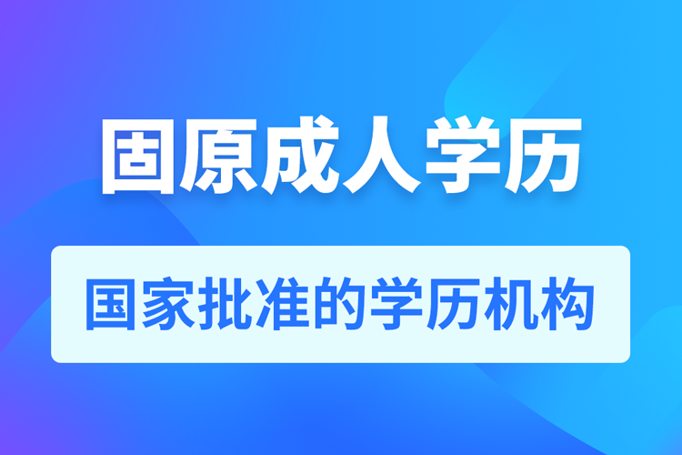 固原成人教育培訓機構有哪些