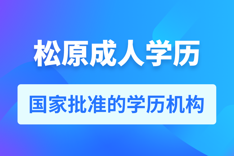 松原成人教育培訓(xùn)機構(gòu)有哪些