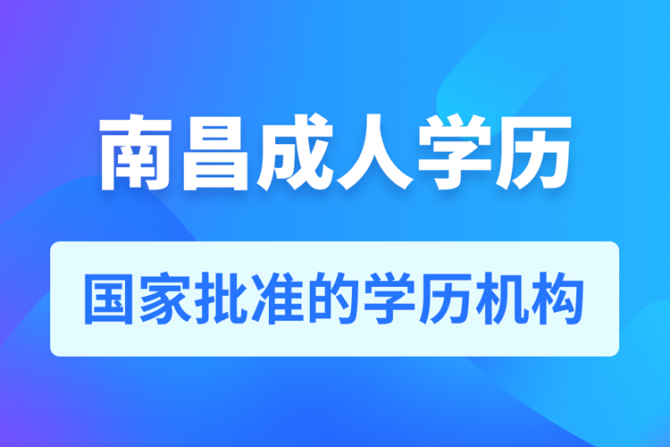 南昌成人教育培訓(xùn)機(jī)構(gòu)有哪些