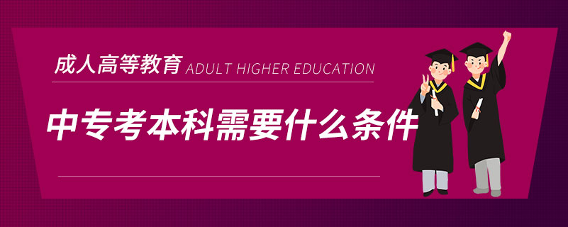 中?？急究菩枰裁礂l件