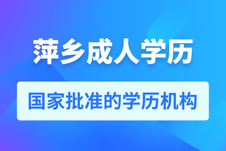 萍鄉(xiāng)成人教育培訓機構(gòu)有哪些