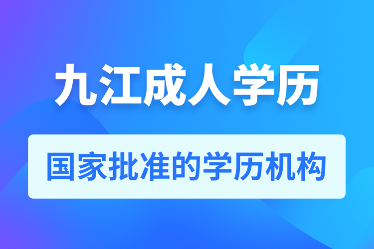 九江成人教育培訓(xùn)機構(gòu)有哪些