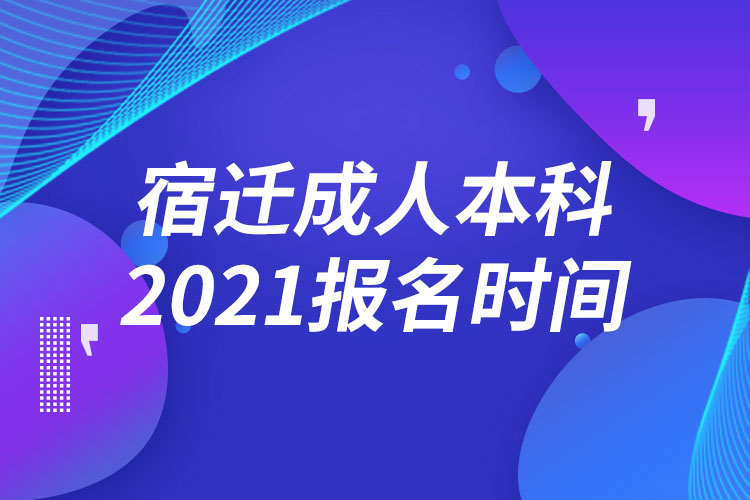 宿遷成人本科報名2021時間