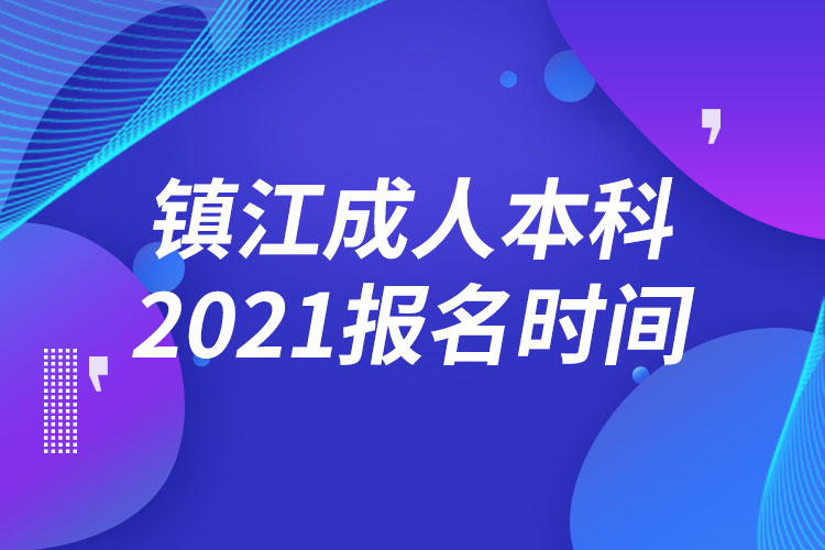 鎮(zhèn)江成人本科報(bào)名2021時(shí)間