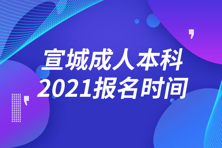 宣城成人本科報名2021時間