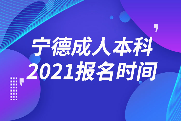 寧德成人本科報(bào)名2021時間