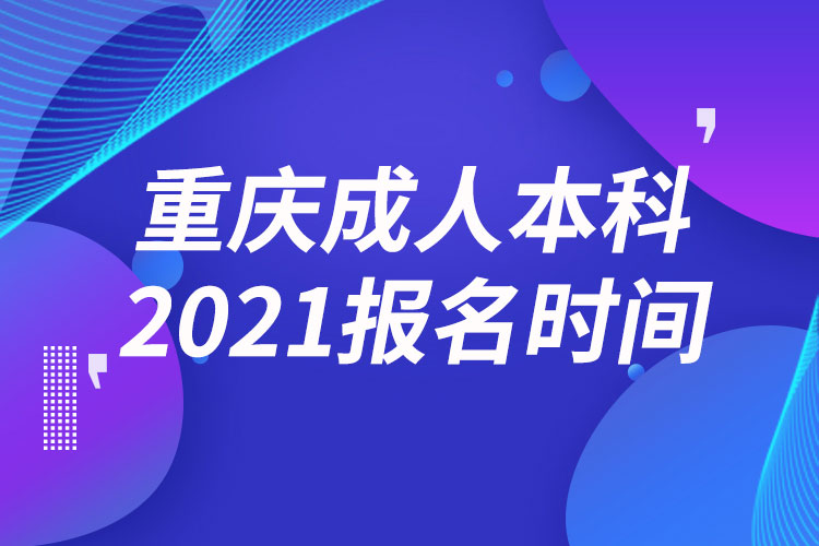 重慶成人本科報名2021時間