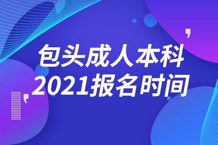 包頭成人本科報(bào)名2021時(shí)間