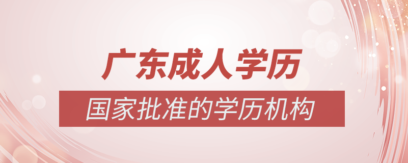 廣東成人學歷提升什么機構比較可靠