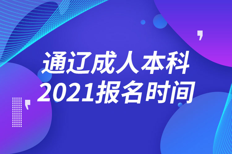 通遼成人本科報名2021時間