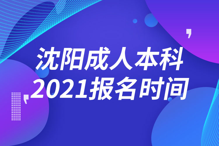 沈陽成人本科報(bào)名2021時(shí)間