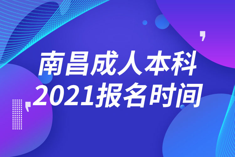 南昌成人本科報(bào)名2021時(shí)間