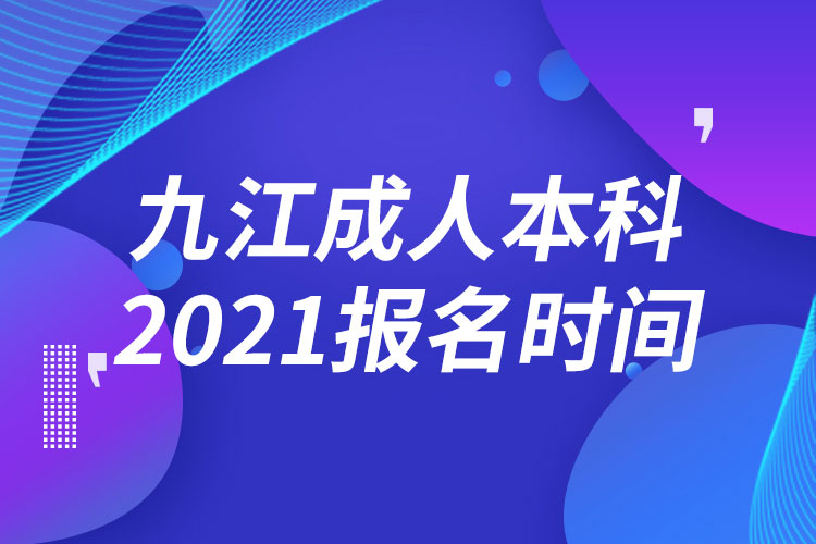 九江成人本科報名2021時間