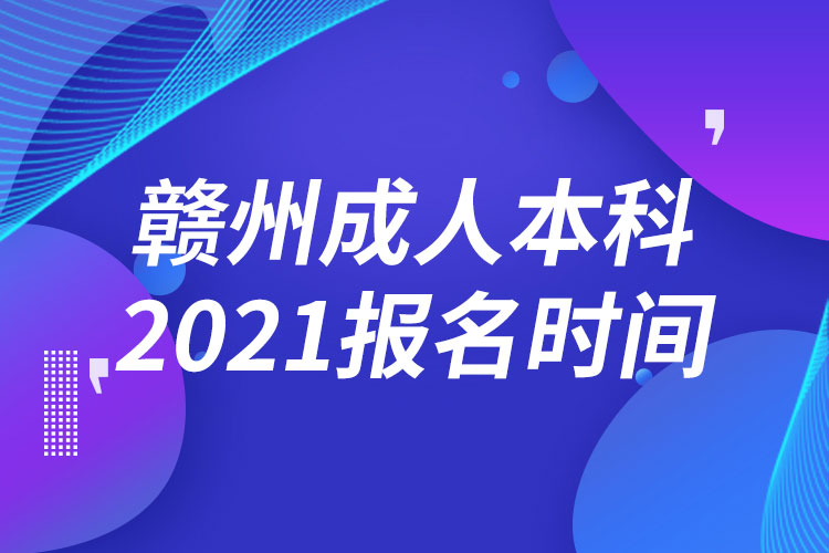 贛州成人本科報名2021時間