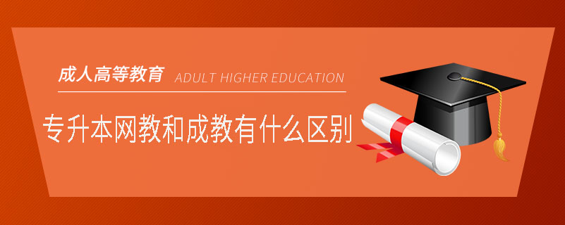 專升本網(wǎng)教和成教有什么區(qū)別