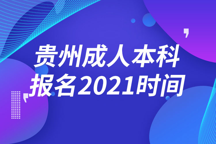 貴州成人本科報(bào)名2021時(shí)間