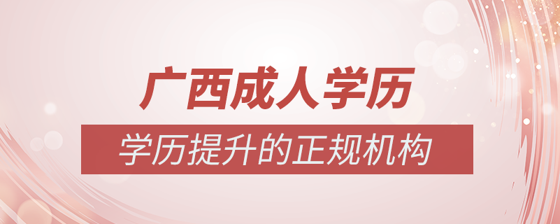 廣西成人學歷提升什么機構(gòu)比較可靠