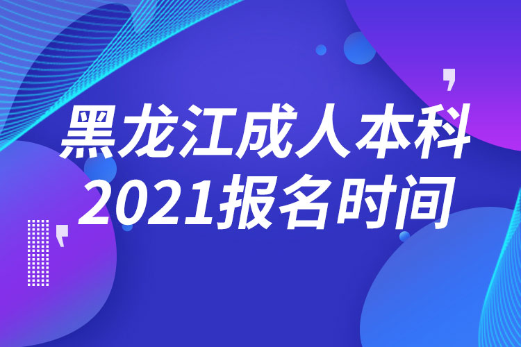 黑龍江成人本科報名2021時間