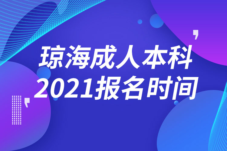 瓊海成人本科報名2021時間