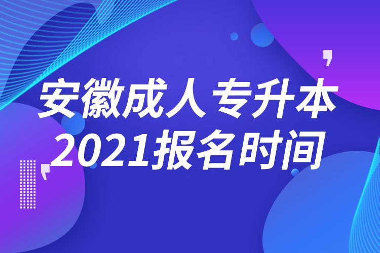 安徽成人專升本報名時間2021