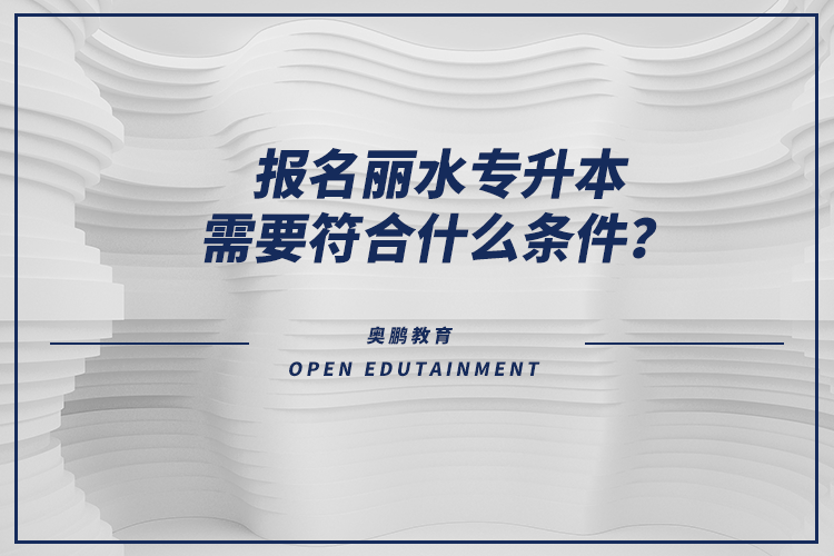 報名麗水專升本需要符合什么條件？