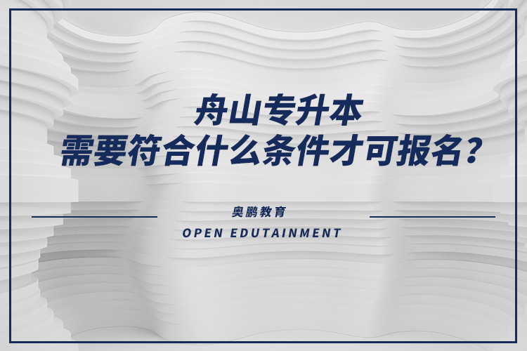 舟山專升本需要符合什么條件才可報名？