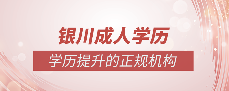 銀川成人學歷提升什么機構(gòu)比較可靠