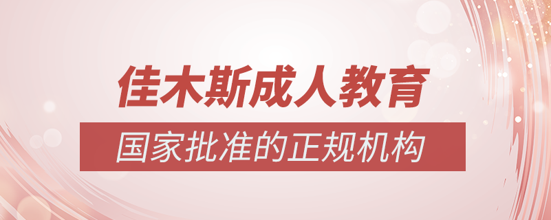 佳木斯成人教育培訓機構(gòu)有哪些