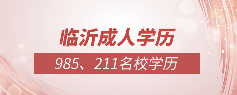 臨沂成人教育培訓(xùn)機構(gòu)有哪些