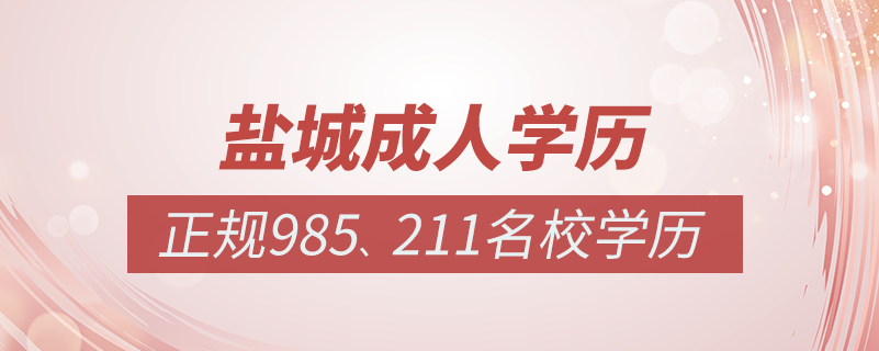 鹽城成人教育培訓機構有哪些