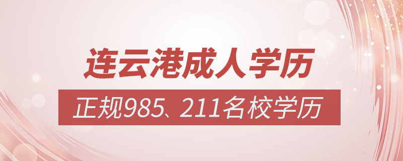 連云港成人教育培訓機構(gòu)有哪些