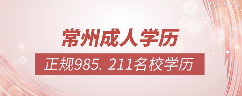 常州成人教育培訓(xùn)機構(gòu)有哪些