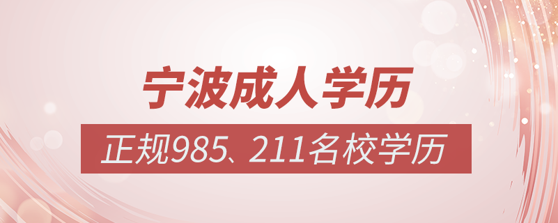 寧波成人教育培訓機構有哪些