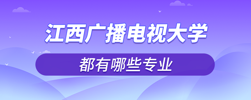 江西廣播電視大學(xué)有哪些專業(yè)