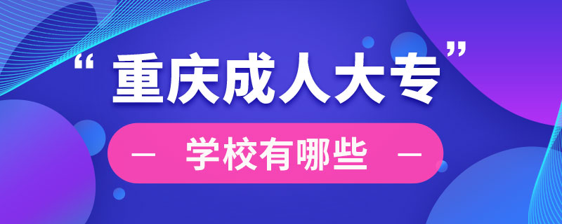 重慶成人大專學(xué)校有哪些