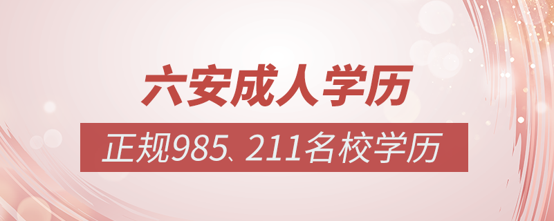 六安成人教育培訓(xùn)機(jī)構(gòu)有哪些