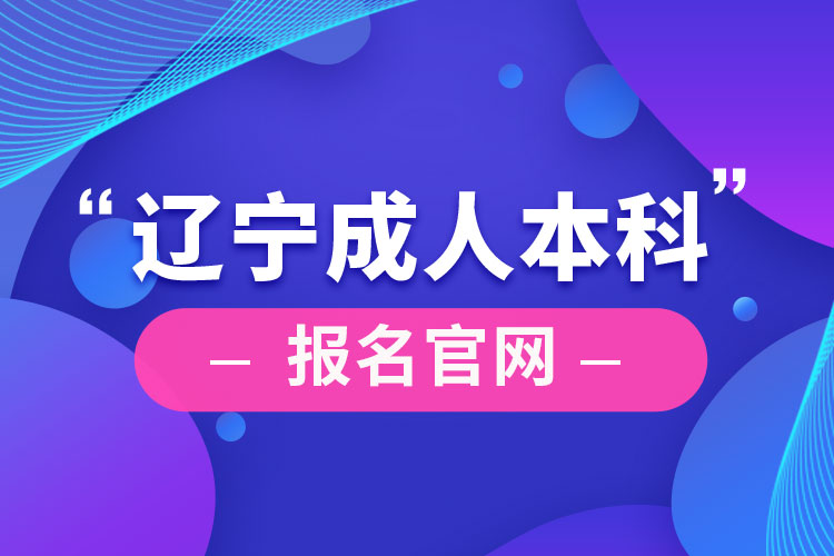 遼寧成人本科報(bào)名官網(wǎng)