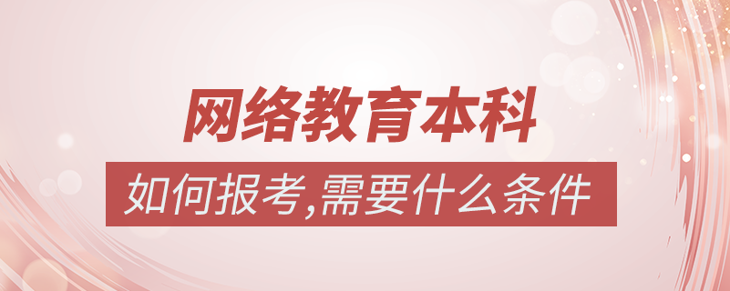 如何考網絡教育本科