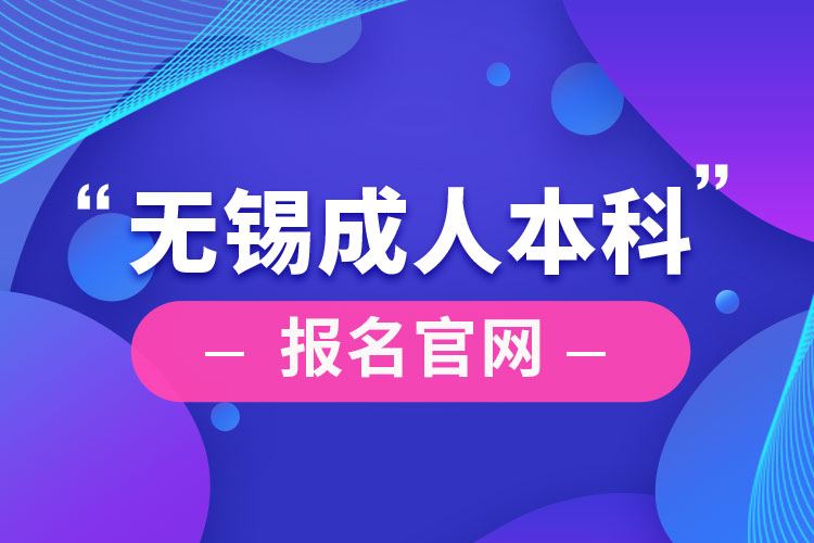 無錫成人本科報(bào)名官網(wǎng)