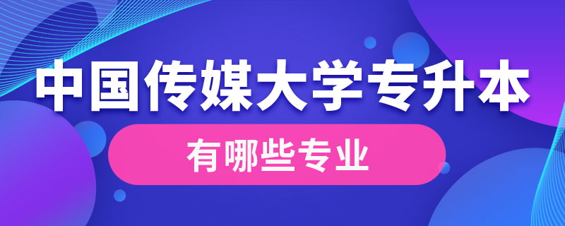 中國傳媒大學(xué)專升本有哪些專業(yè)