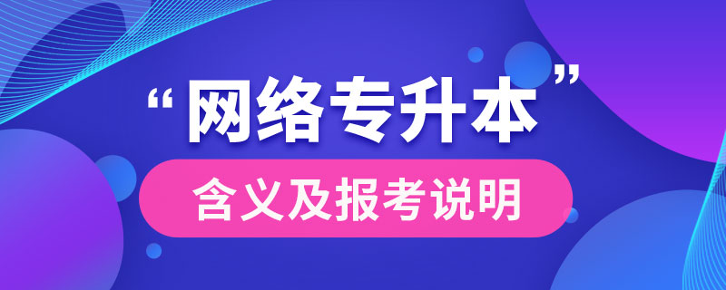 什么是網(wǎng)絡專升本