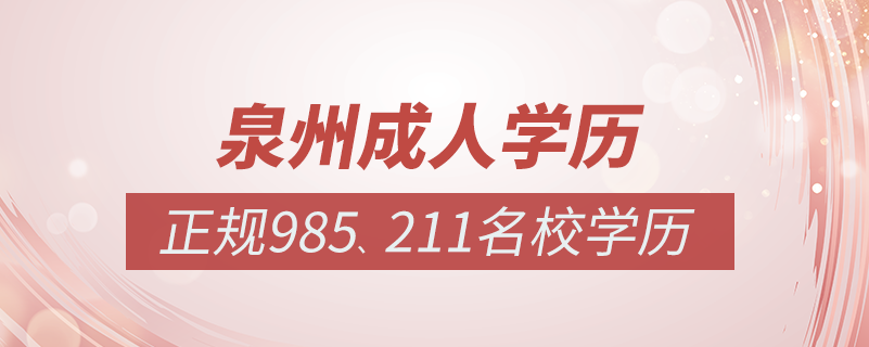 泉州成人教育培訓機構(gòu)有哪些