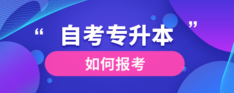 如何報考自考專升本