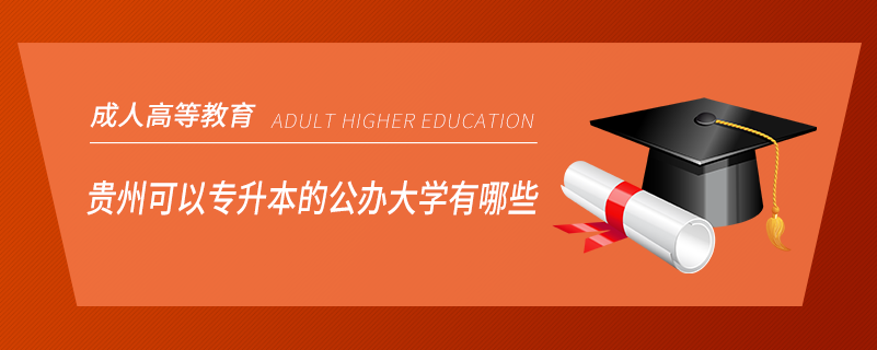 貴州可以專升本的公辦大學有哪些