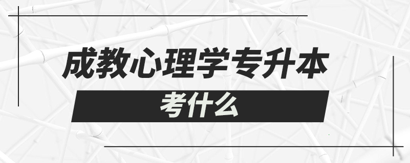 成教心理學專升本考什么