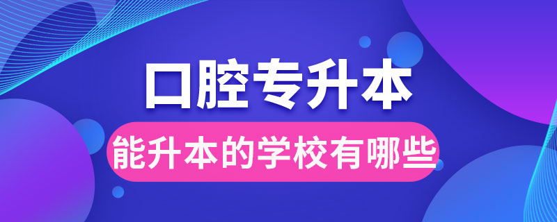 口腔?？颇苌镜膶W(xué)校有哪些