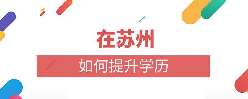 在蘇州如何提升學(xué)歷