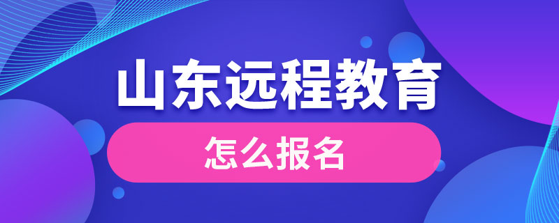 山東遠程教育怎么報名