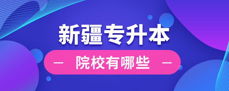 新疆專升本院校有哪些