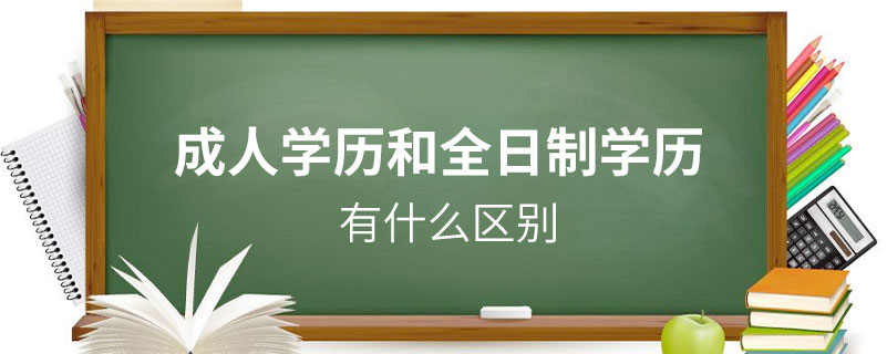 成人學(xué)歷和全日制學(xué)歷有什么區(qū)別